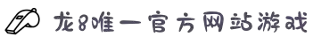 long8-龙8(国际)头号玩家唯一官方网站